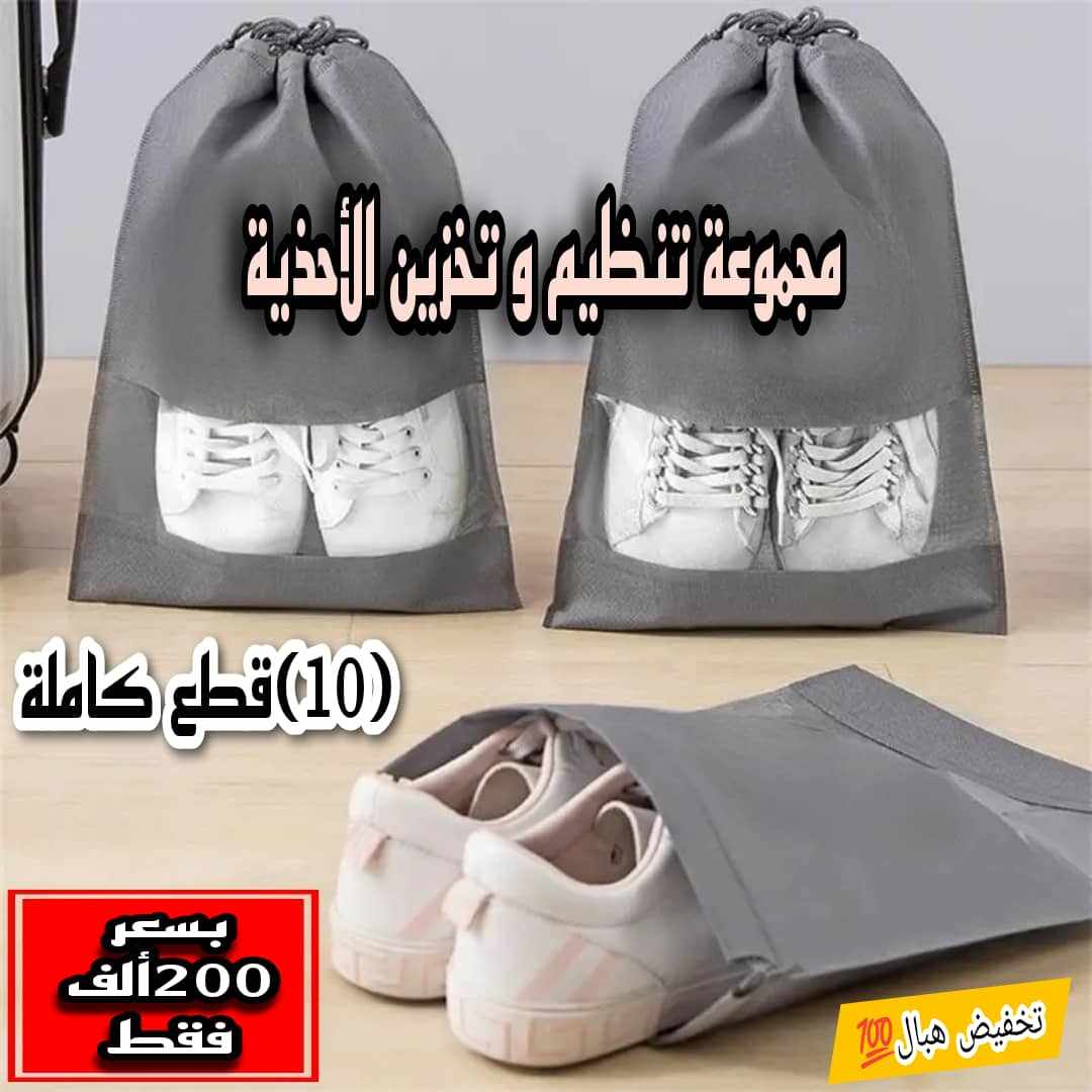 مجموعة تنظيم و تخزين الأحذية