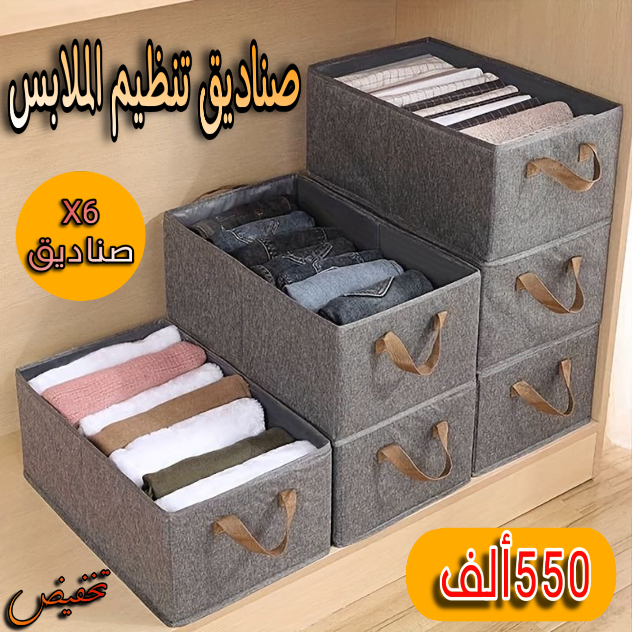 منظمات الملابس و الأغراض المنزلية